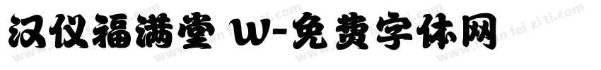 汉仪福满堂 W字体转换